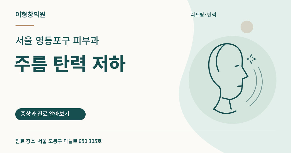 서울 영등포구 피부과 · 주름 탄력 저하 안내 썸네일