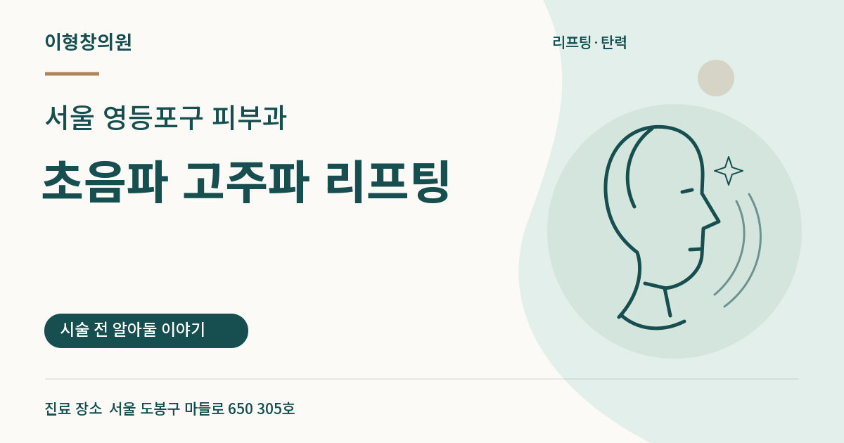 서울 영등포구 피부과 · 초음파 고주파 리프팅 안내 썸네일