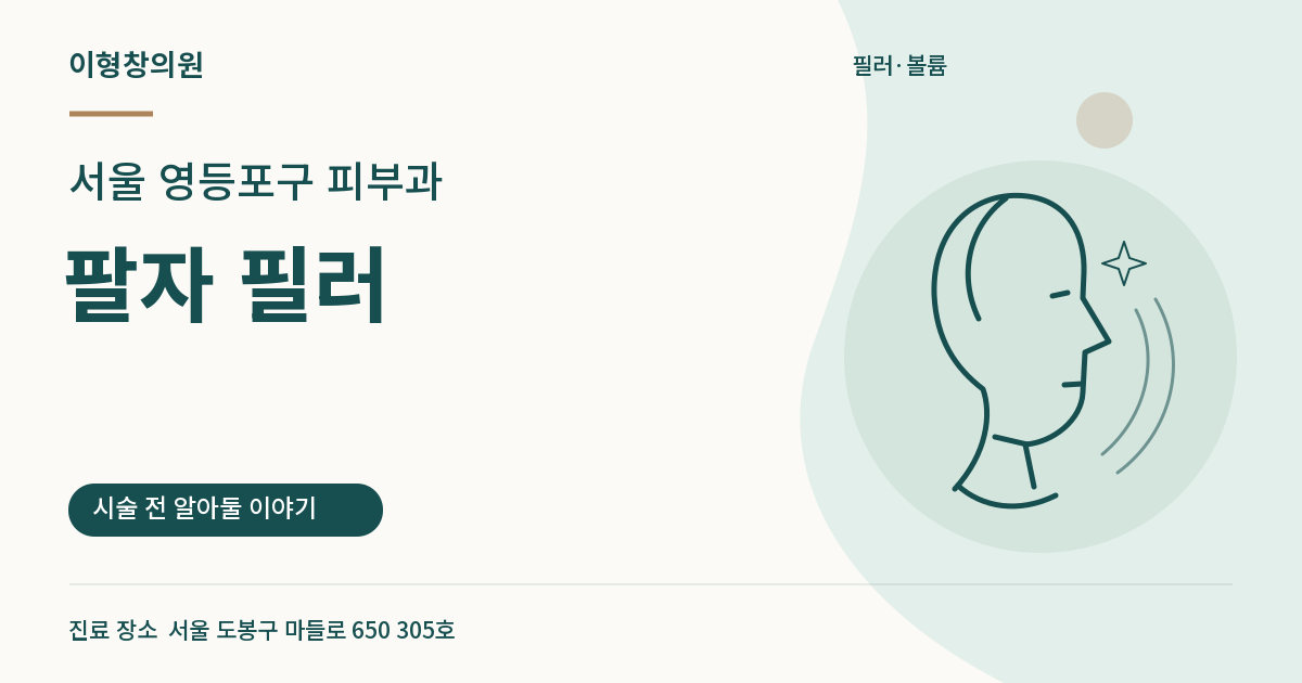 서울 영등포구 피부과 · 팔자 필러 안내 썸네일