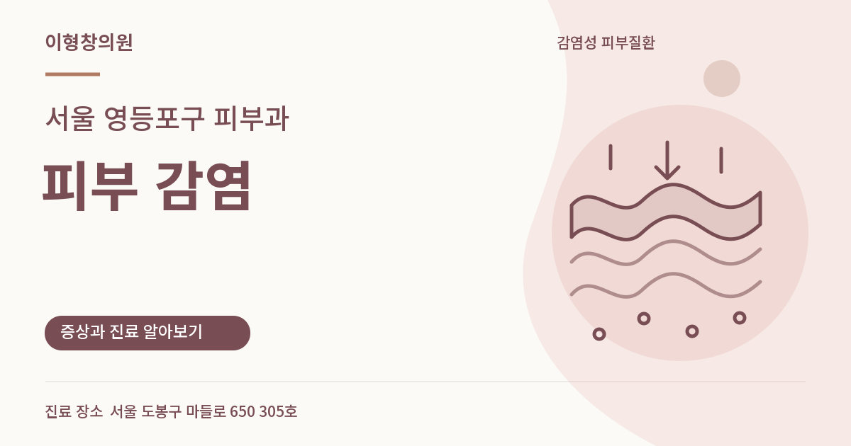 서울 영등포구 피부과 · 피부 감염 안내 썸네일