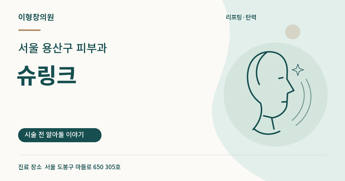 서울 용산구 피부과 · 슈링크 안내 썸네일