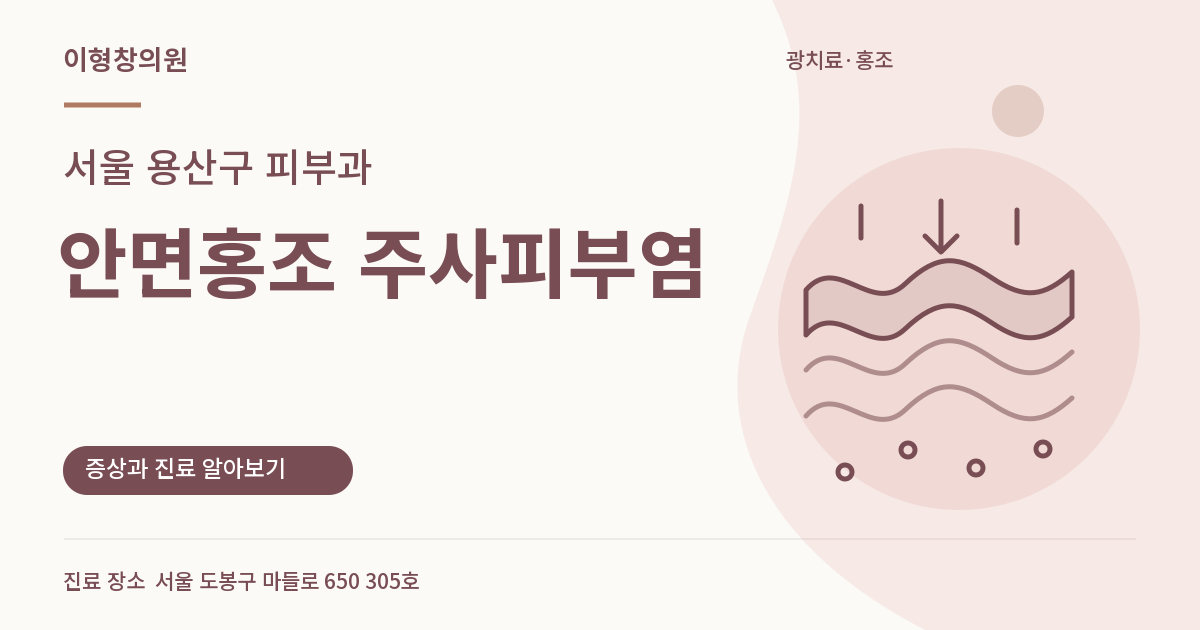 서울 용산구 피부과 · 안면홍조 주사피부염 안내 썸네일