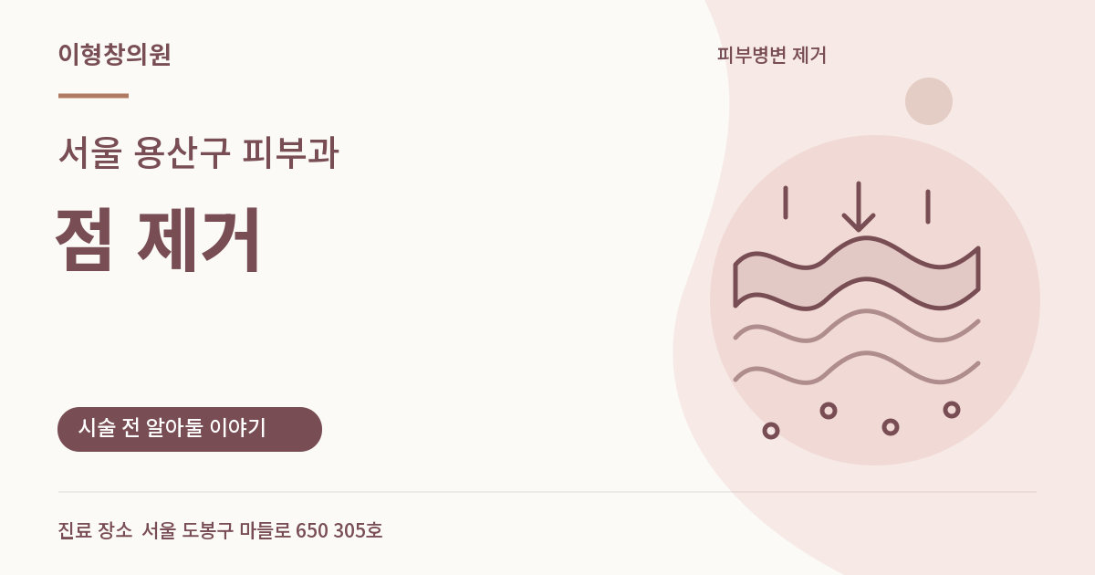 서울 용산구 피부과 · 점 제거 안내 썸네일