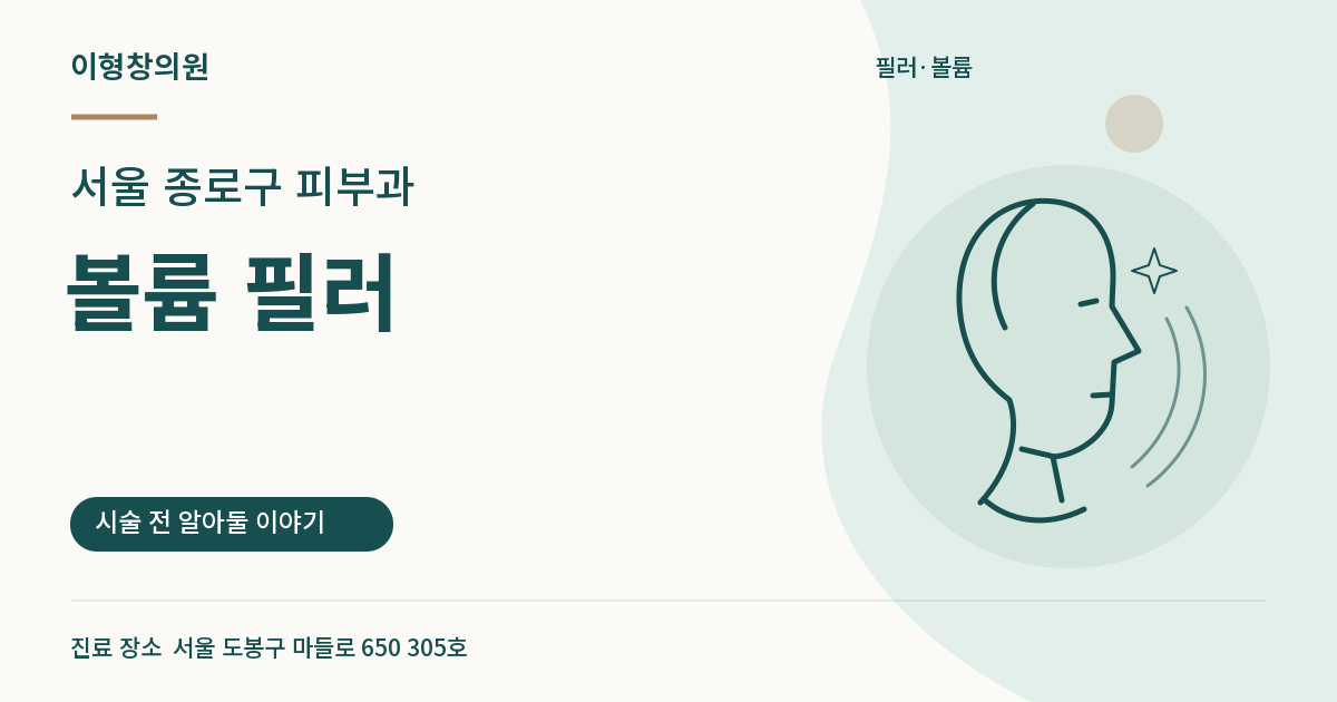 서울 종로구 피부과 · 볼륨 필러 안내 썸네일