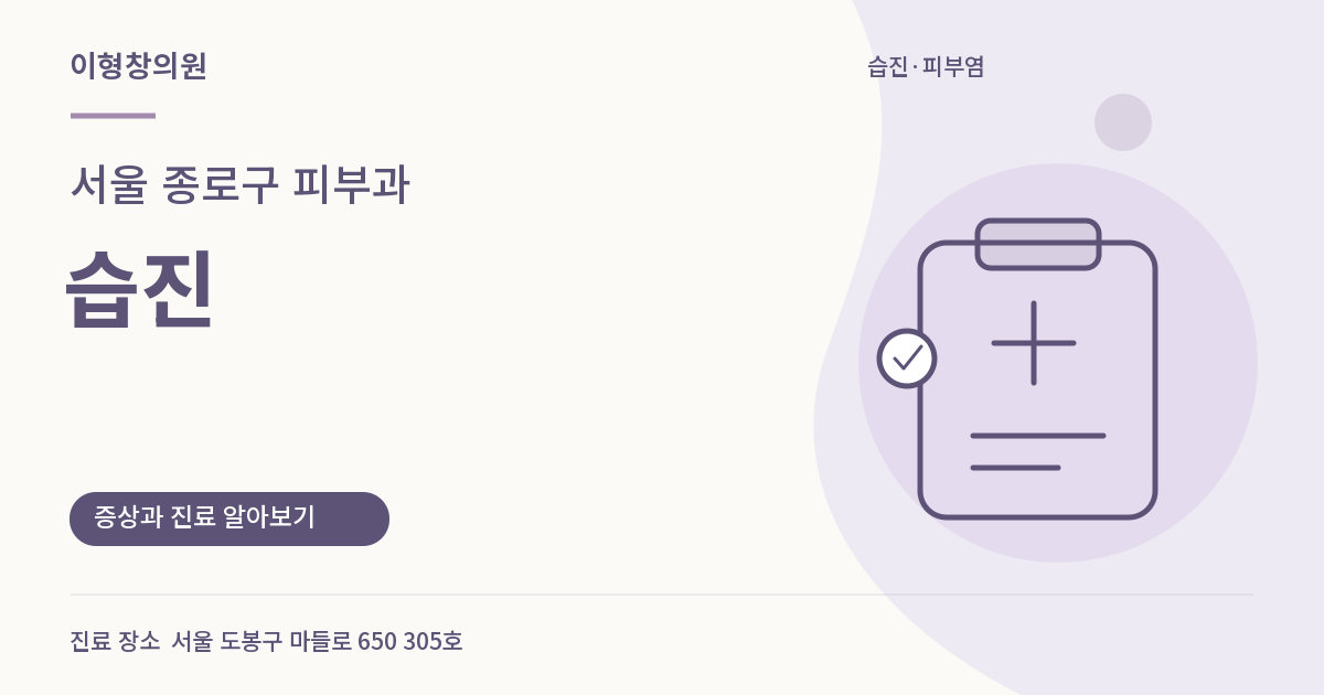 서울 종로구 피부과 · 습진 안내 썸네일