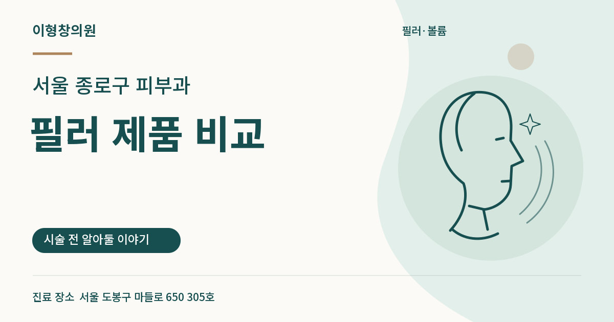 서울 종로구 피부과 · 필러 제품 비교 안내 썸네일