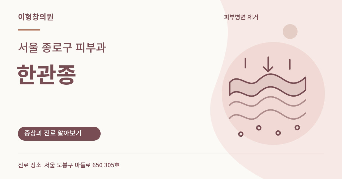 서울 종로구 피부과 · 한관종 안내 썸네일
