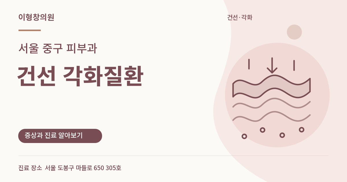 서울 중구 피부과 · 건선 각화질환 안내 썸네일
