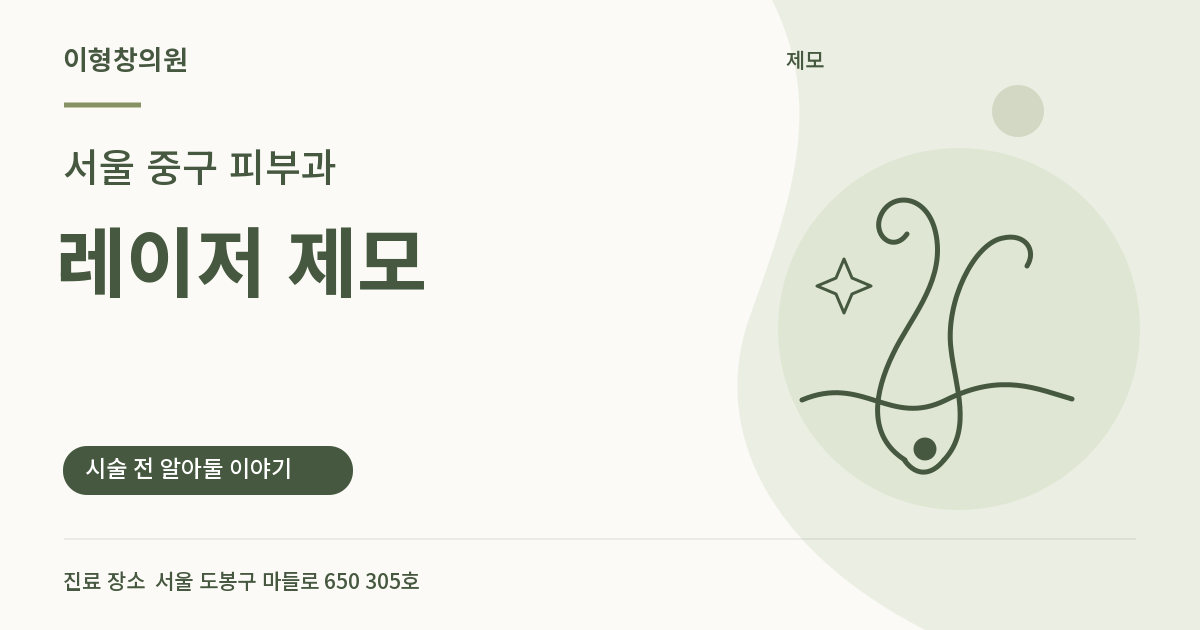 서울 중구 피부과 · 레이저 제모 안내 썸네일
