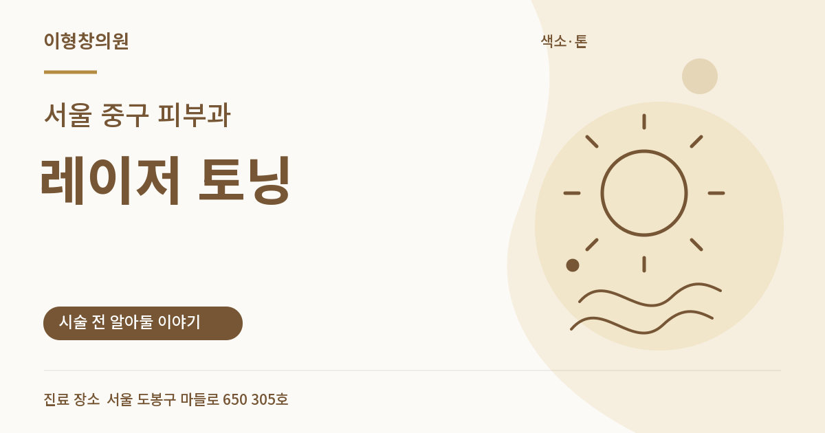 서울 중구 피부과 · 레이저 토닝 안내 썸네일