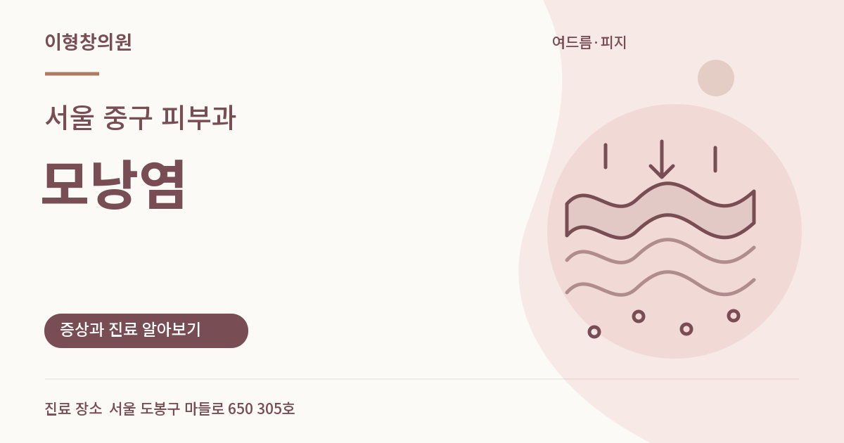 서울 중구 피부과 · 모낭염 안내 썸네일