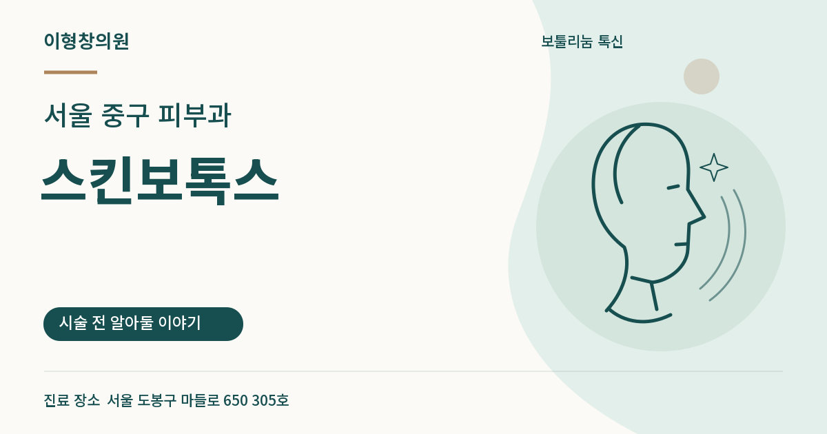서울 중구 피부과 · 스킨보톡스 안내 썸네일