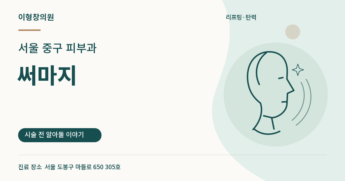 서울 중구 피부과 · 써마지 안내 썸네일