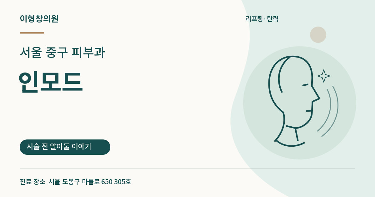 서울 중구 피부과 · 인모드 안내 썸네일