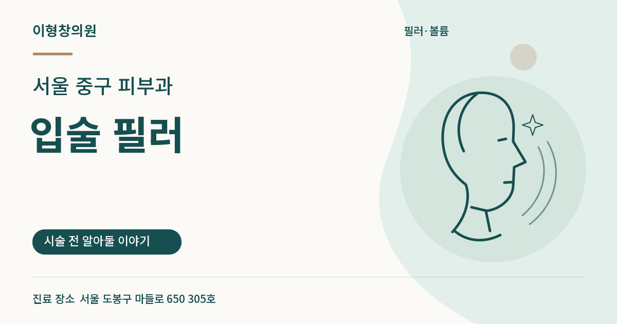 서울 중구 피부과 · 입술 필러 안내 썸네일