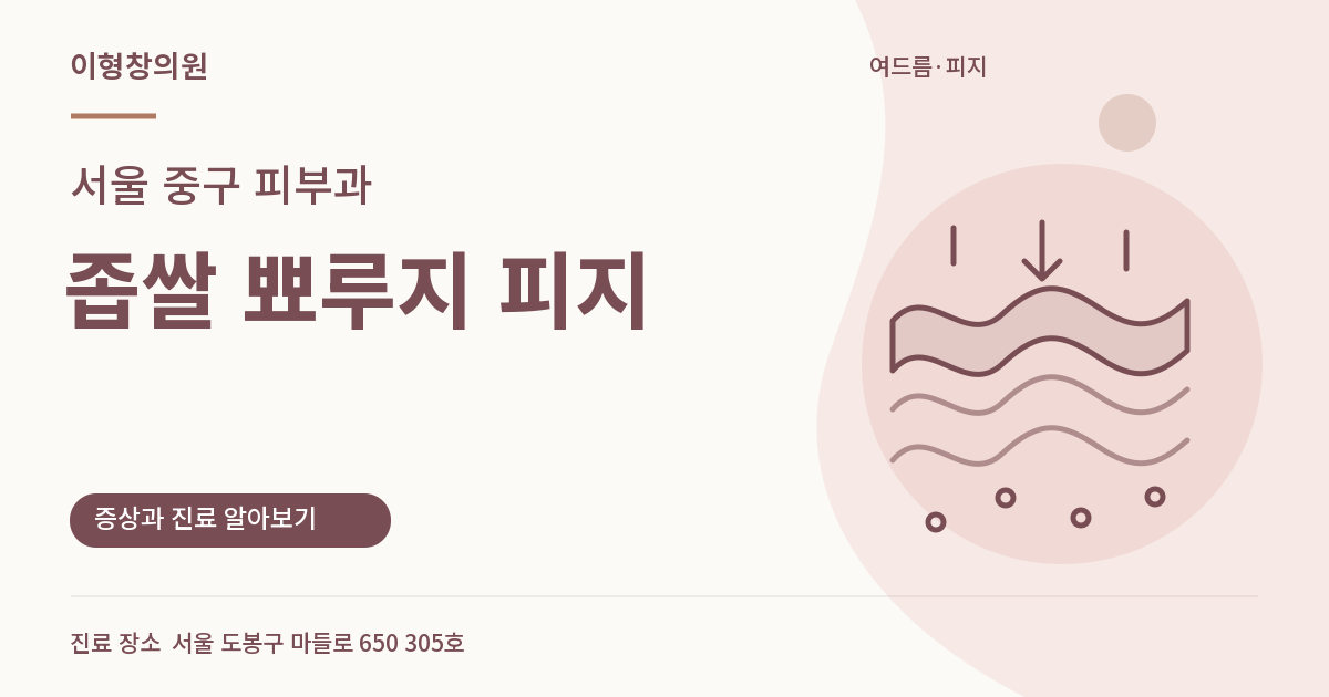 서울 중구 피부과 · 좁쌀 뾰루지 피지 안내 썸네일