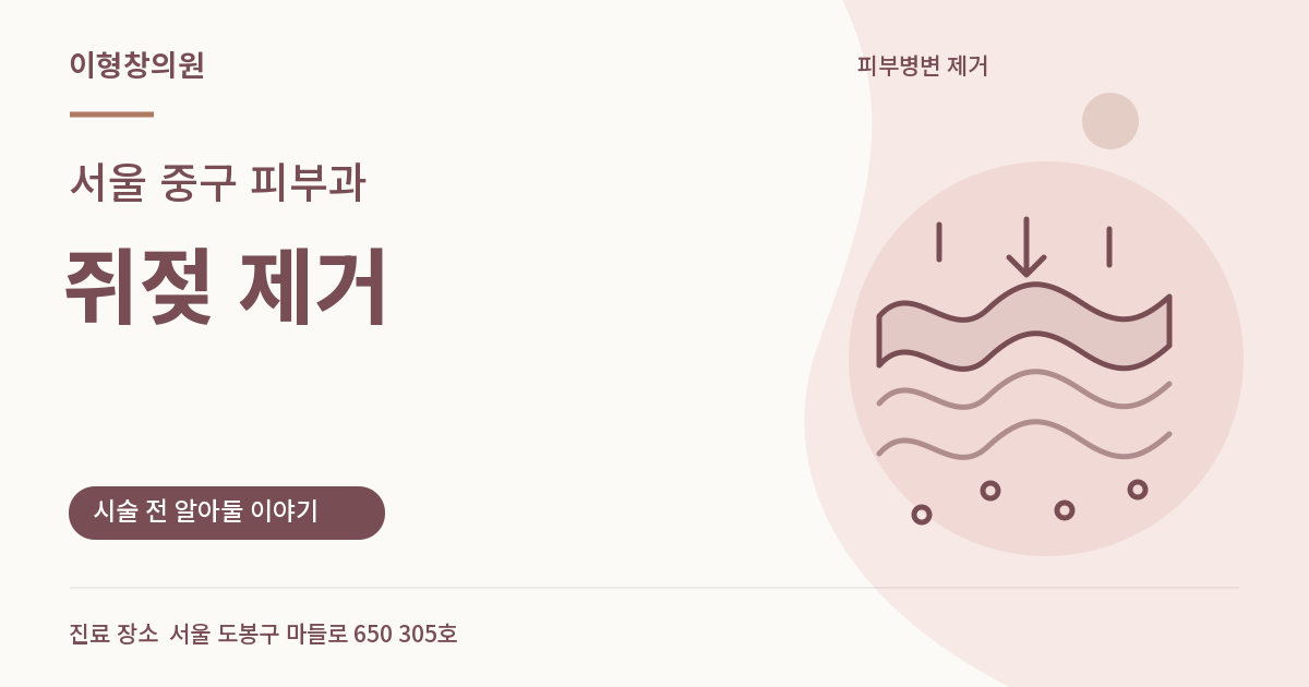 서울 중구 피부과 · 쥐젖 제거 안내 썸네일