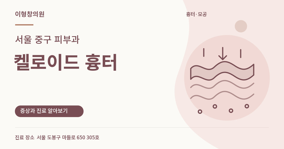서울 중구 피부과 · 켈로이드 흉터 안내 썸네일