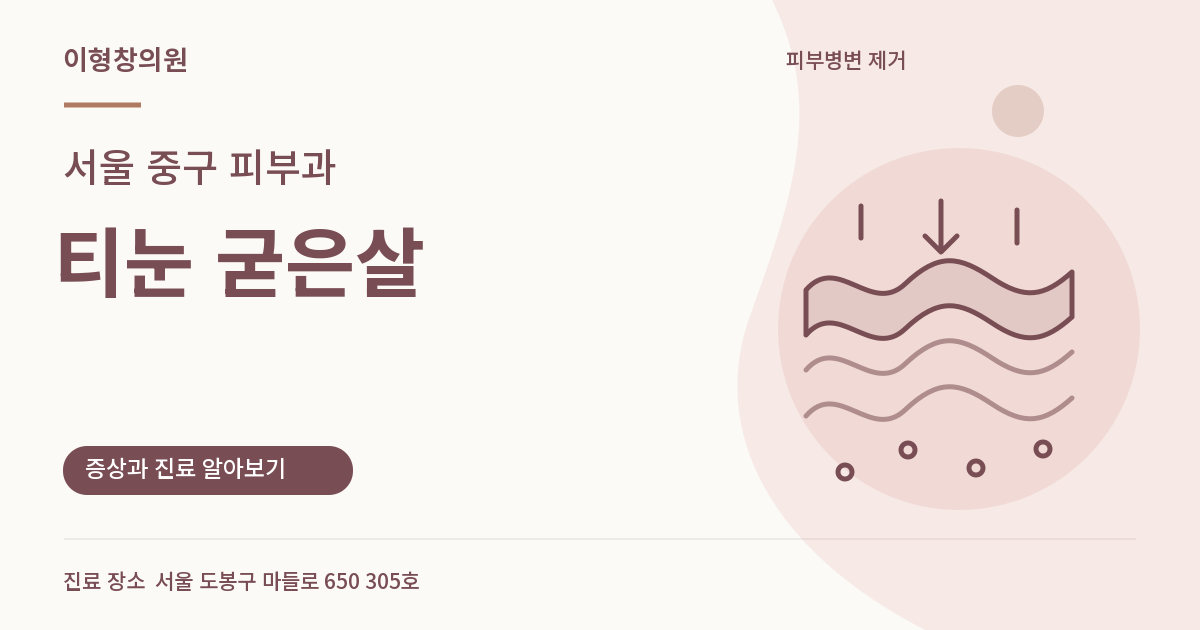 서울 중구 피부과 · 티눈 굳은살 안내 썸네일