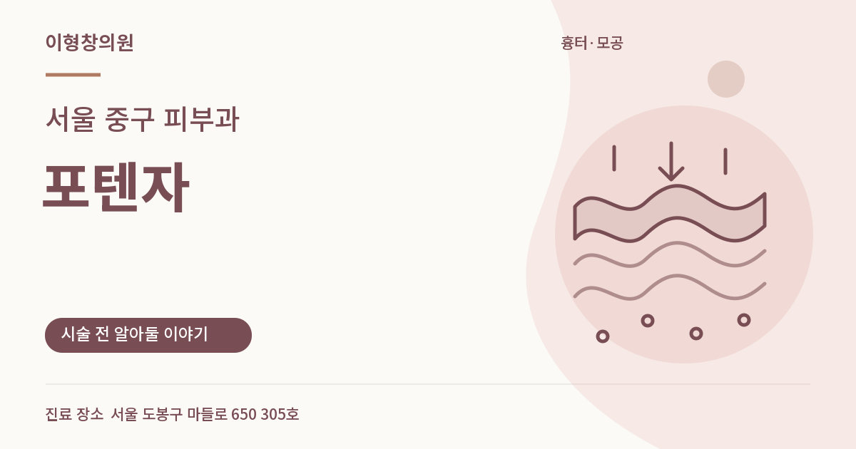 서울 중구 피부과 · 포텐자 안내 썸네일