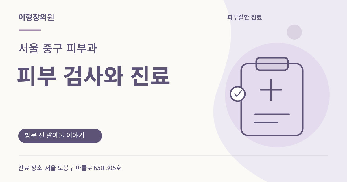 서울 중구 피부과 · 피부 검사와 진료 안내 썸네일