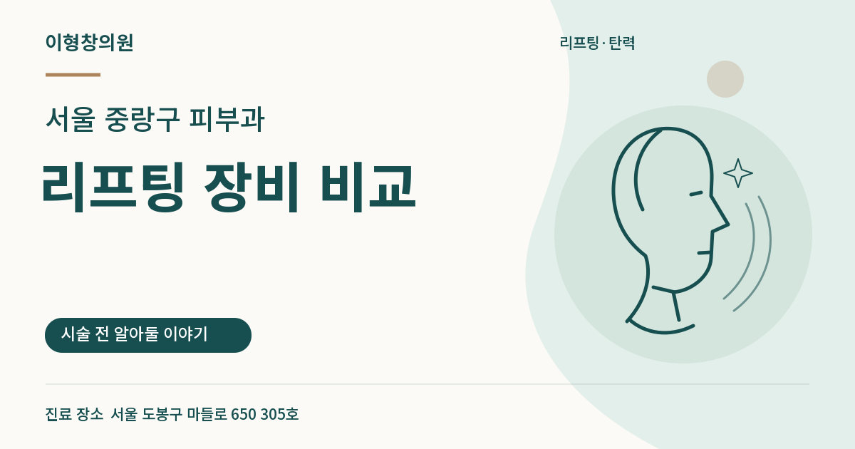서울 중랑구 피부과 · 리프팅 장비 비교 안내 썸네일