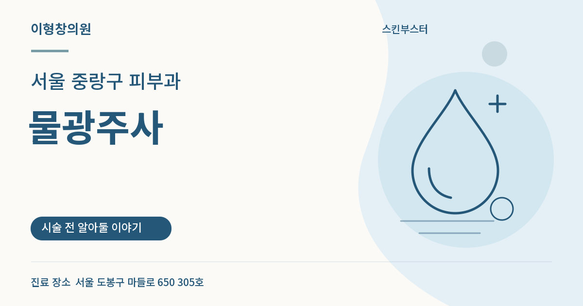 서울 중랑구 피부과 · 물광주사 안내 썸네일