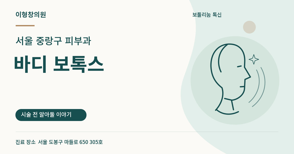 서울 중랑구 피부과 · 바디 보톡스 안내 썸네일
