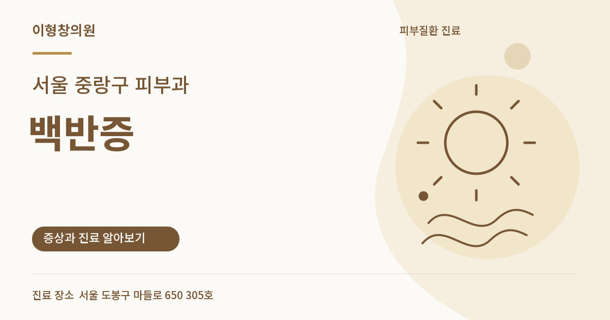 서울 중랑구 피부과 · 백반증 안내 썸네일
