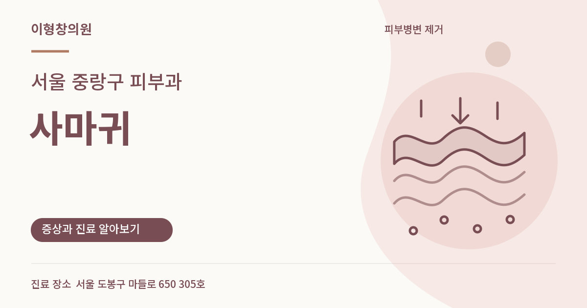 서울 중랑구 피부과 · 사마귀 안내 썸네일