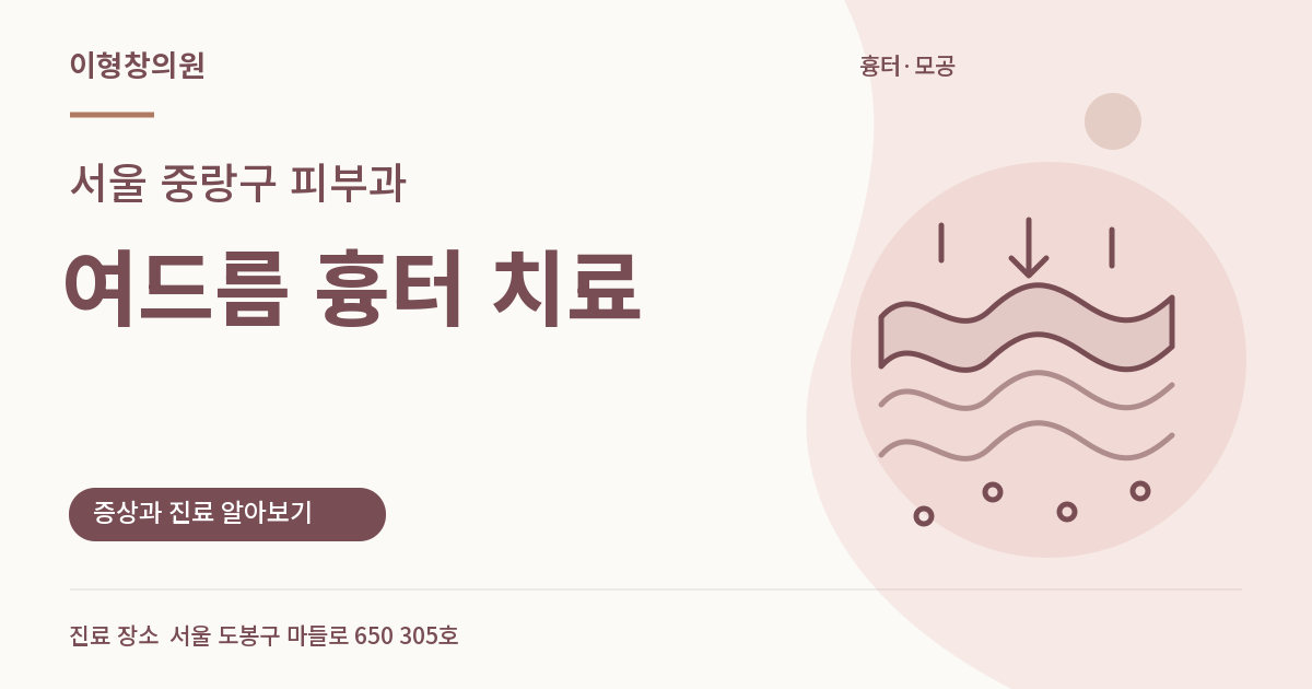 서울 중랑구 피부과 · 여드름 흉터 치료 안내 썸네일