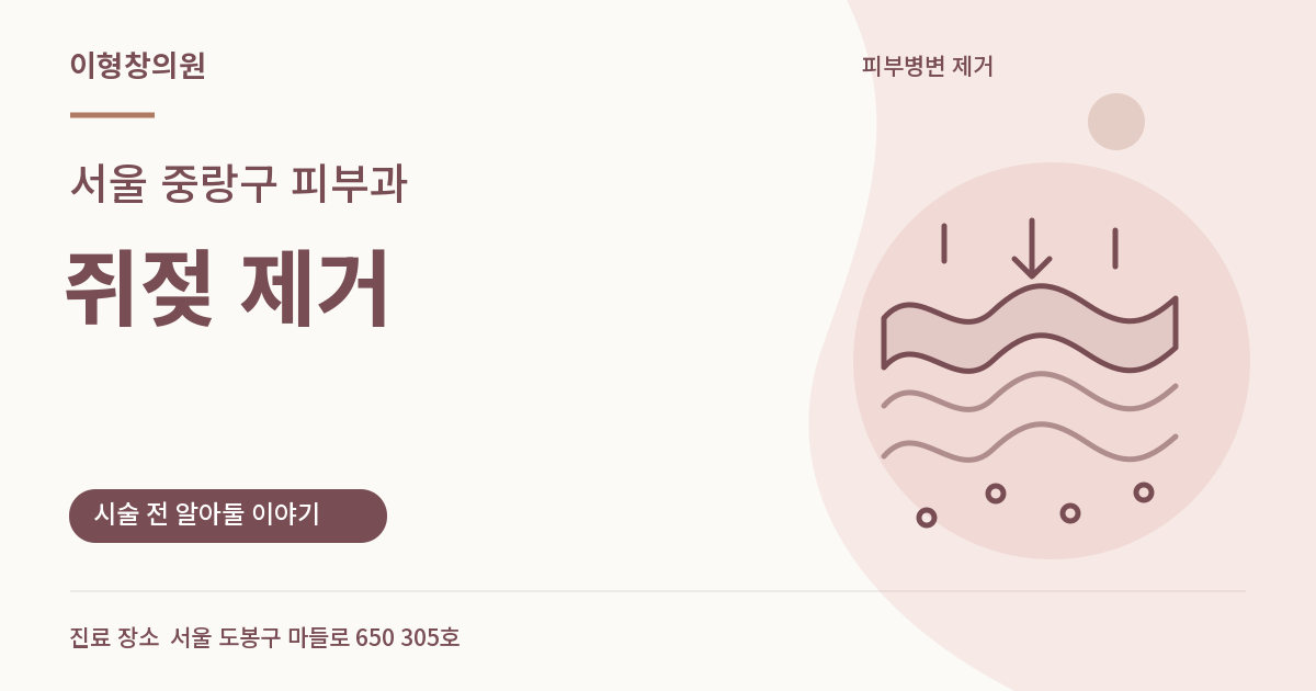 서울 중랑구 피부과 · 쥐젖 제거 안내 썸네일