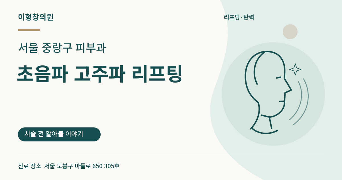 서울 중랑구 피부과 · 초음파 고주파 리프팅 안내 썸네일