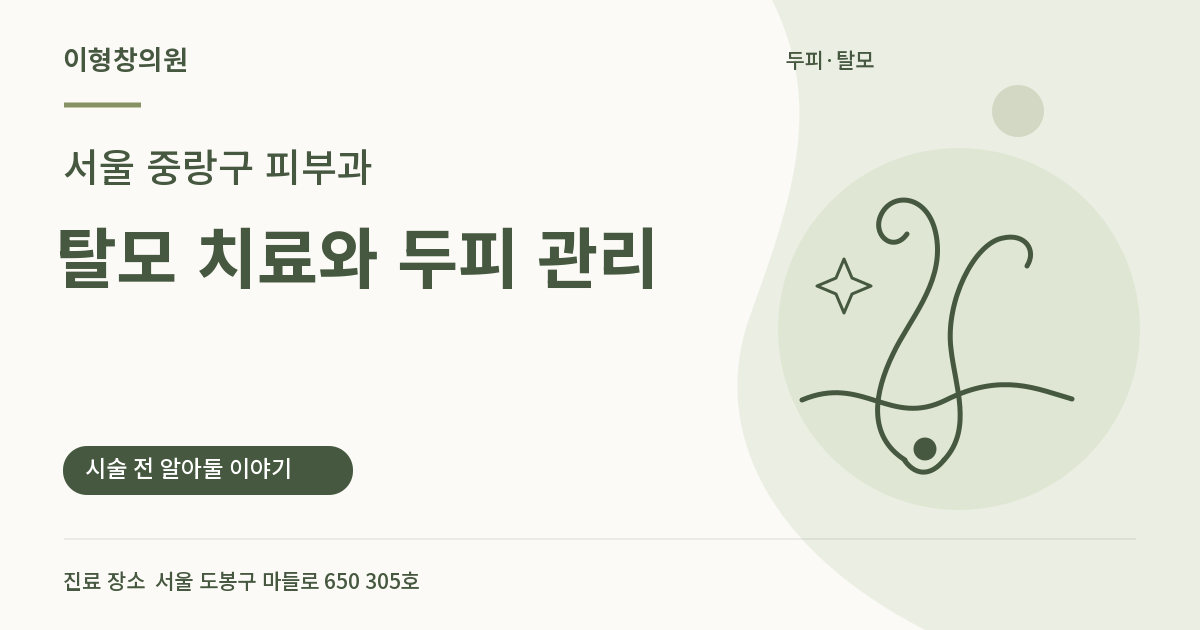 서울 중랑구 피부과 · 탈모 치료와 두피 관리 안내 썸네일