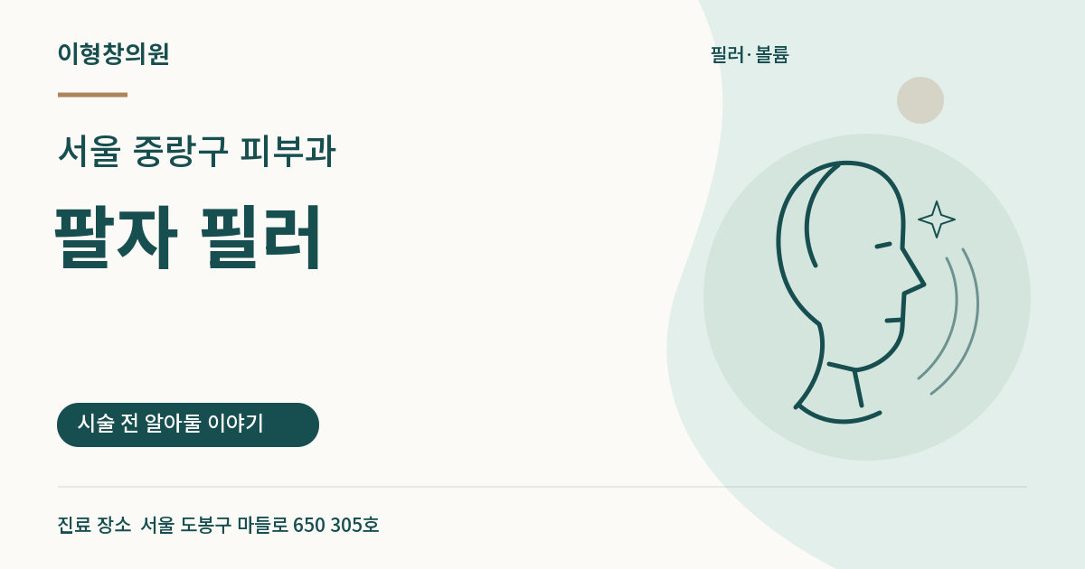 서울 중랑구 피부과 · 팔자 필러 안내 썸네일