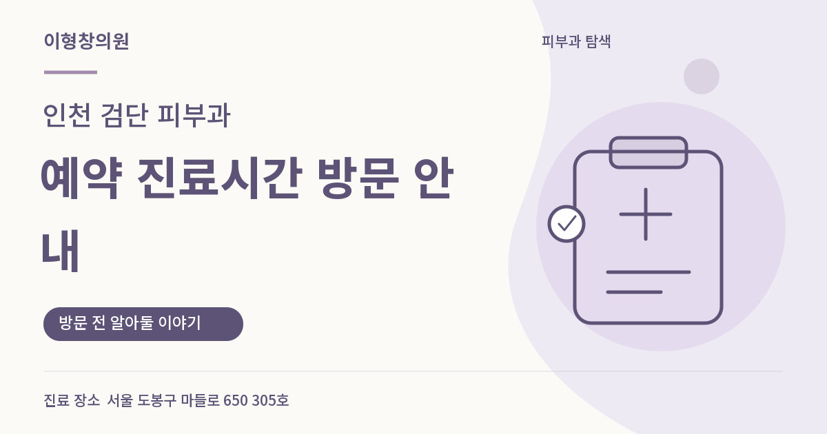 인천 검단 피부과 · 예약 진료시간 방문 안내 안내 썸네일