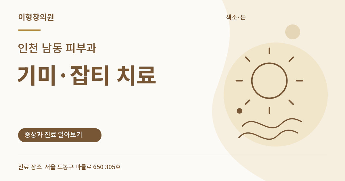 인천 남동 피부과 · 기미·잡티 치료 안내 썸네일