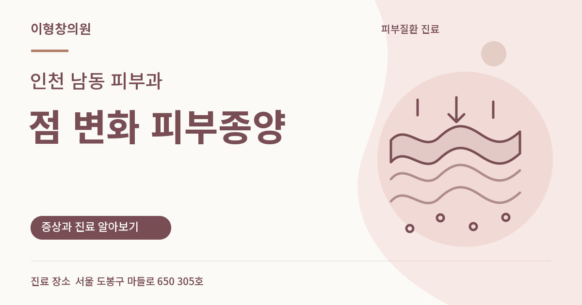 인천 남동 피부과 · 점 변화 피부종양 안내 썸네일