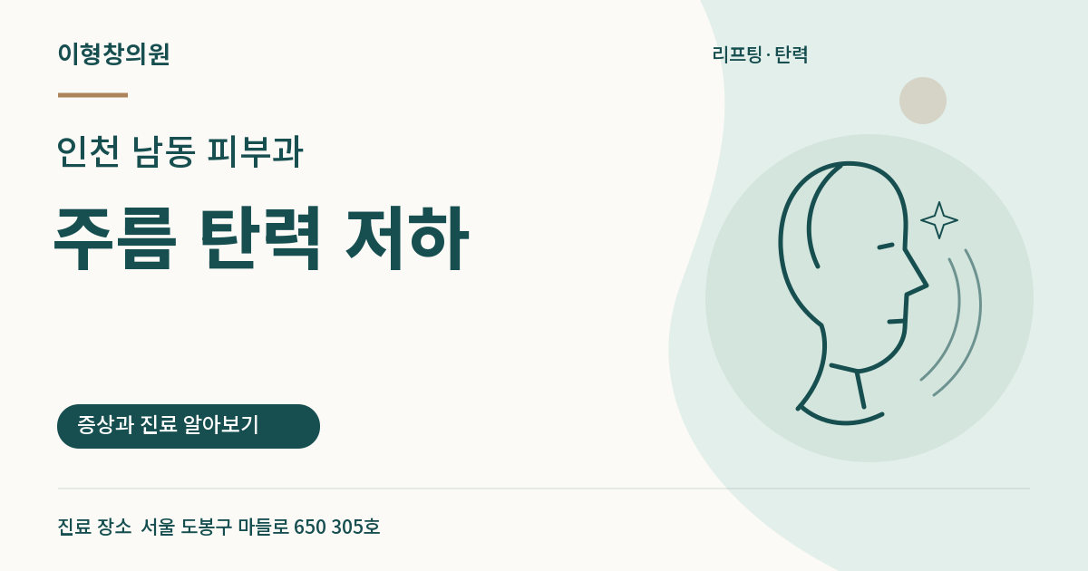인천 남동 피부과 · 주름 탄력 저하 안내 썸네일