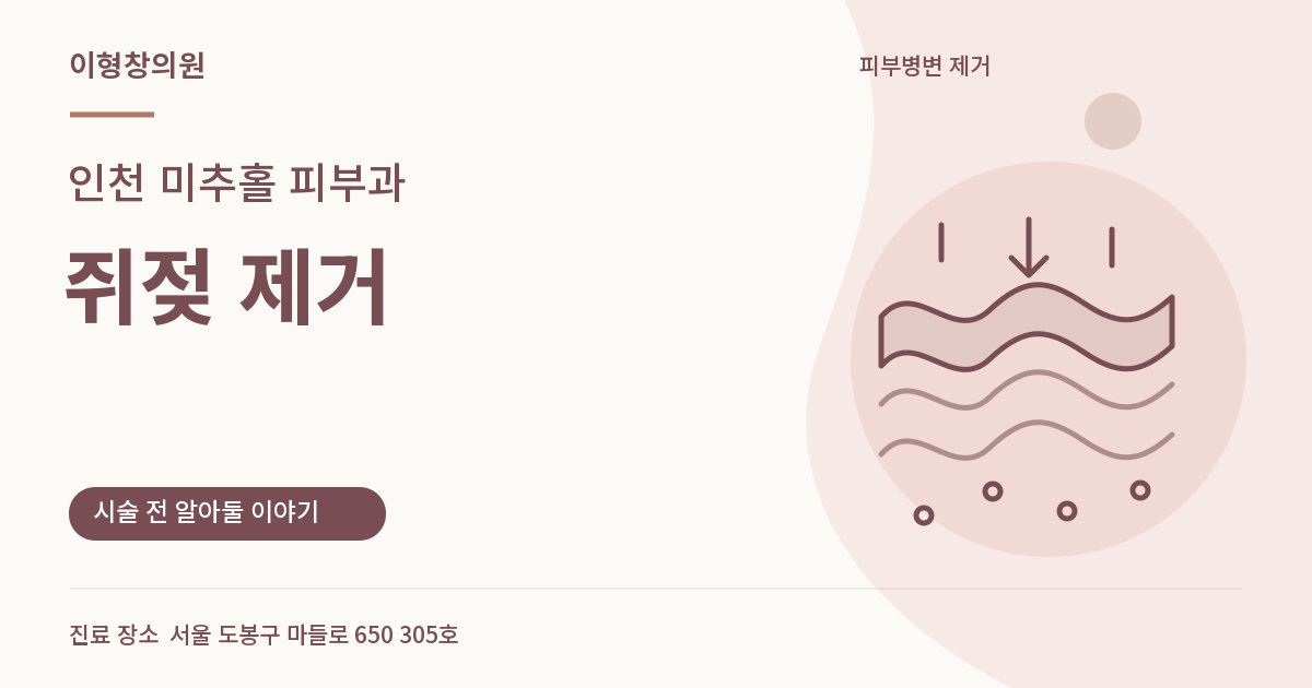 인천 미추홀 피부과 · 쥐젖 제거 안내 썸네일