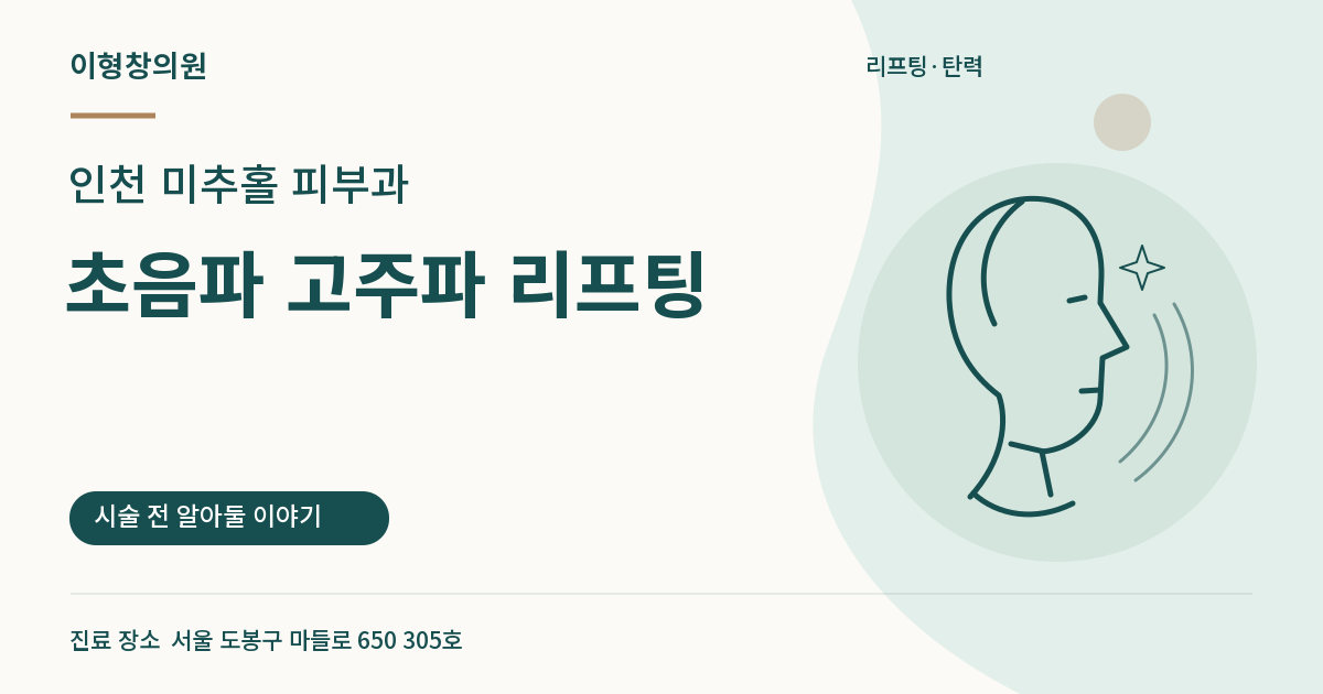 인천 미추홀 피부과 · 초음파 고주파 리프팅 안내 썸네일