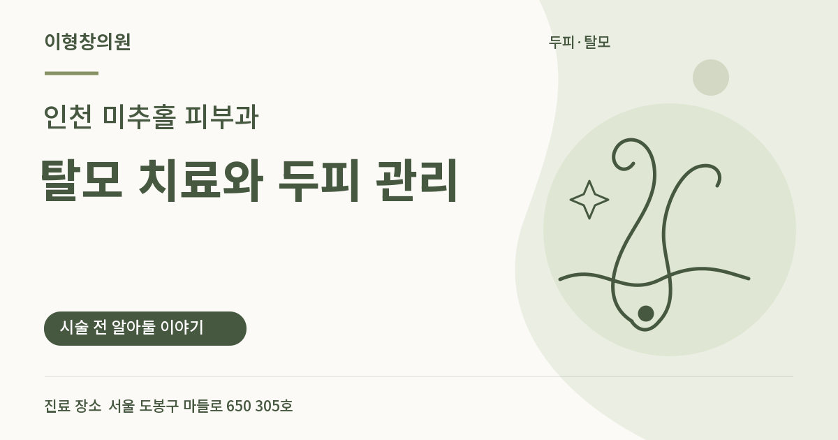 인천 미추홀 피부과 · 탈모 치료와 두피 관리 안내 썸네일