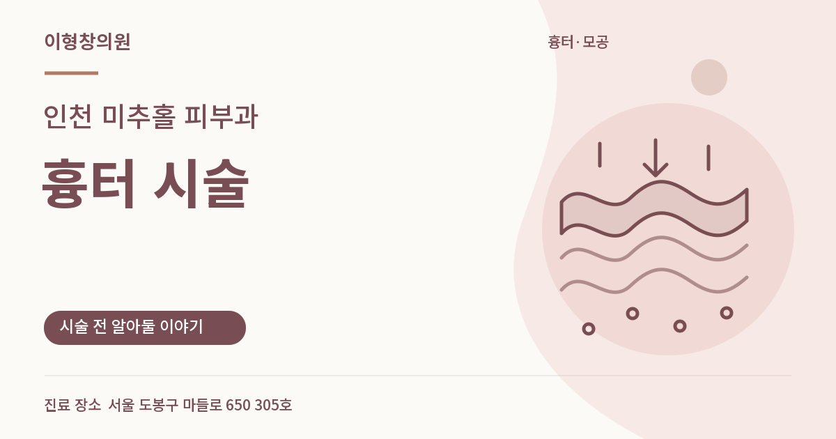 인천 미추홀 피부과 · 흉터 시술 안내 썸네일