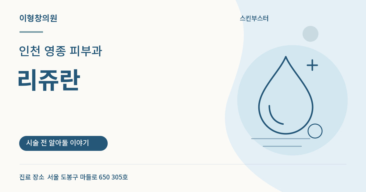 인천 영종 피부과 · 리쥬란 안내 썸네일
