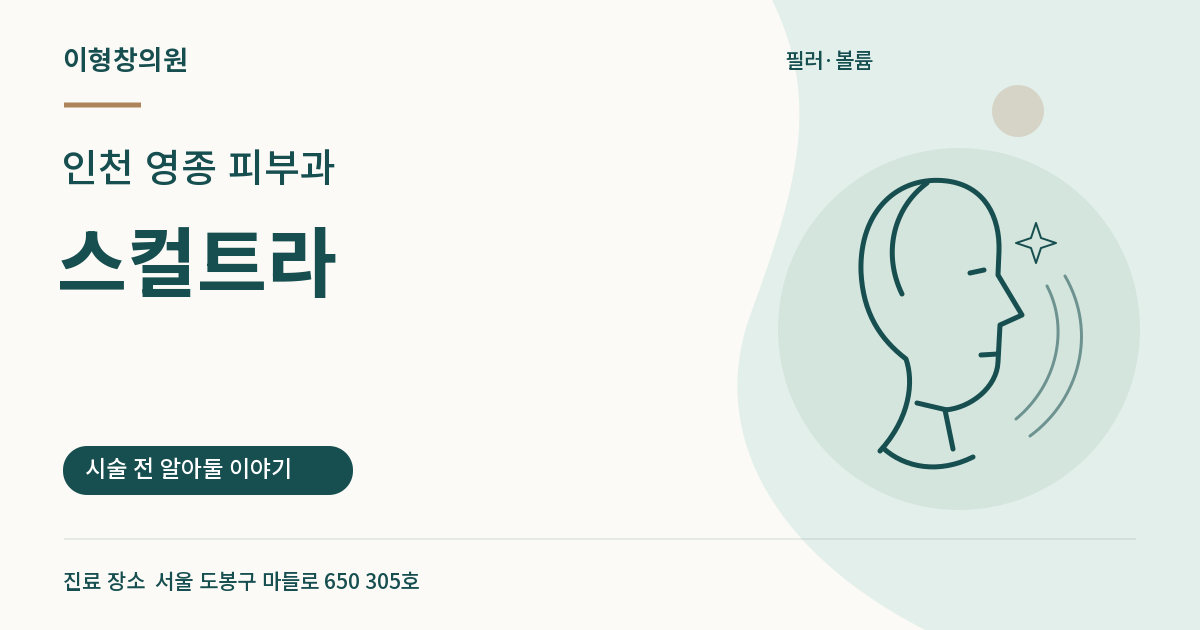 인천 영종 피부과 · 스컬트라 안내 썸네일