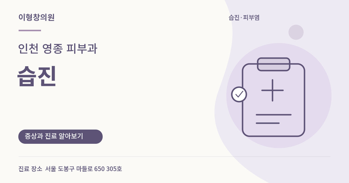 인천 영종 피부과 · 습진 안내 썸네일