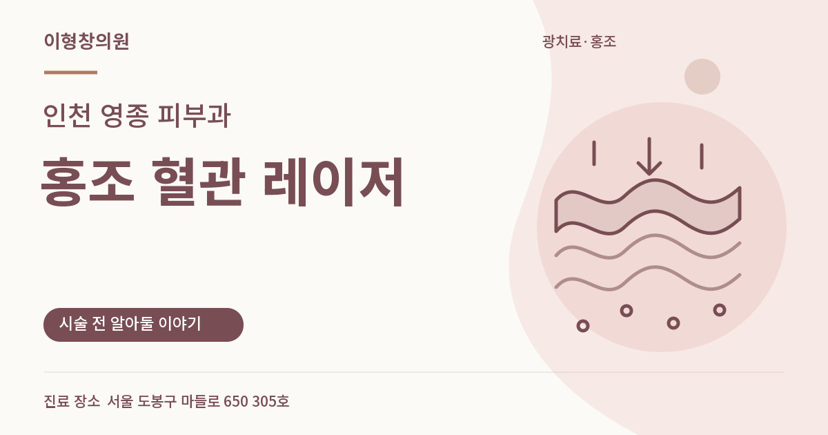 인천 영종 피부과 · 홍조 혈관 레이저 안내 썸네일